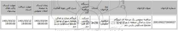 مناقصه عمومی یک مرحله ای ایزوگام منازل و اماکن منطقه شهرک توحید مجتمع مسکونی پارس جم