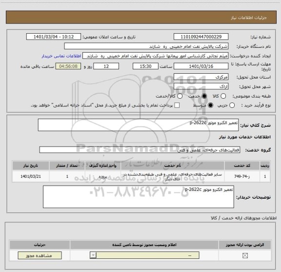 استعلام تعمیر الکترو موتور p-2622c