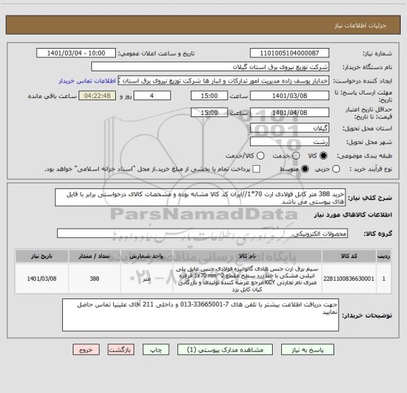 استعلام خرید 388 متر کابل فولادی ارت 70*1//ایران کد کالا مشابه بوده و مشخصات کالای درخواستی برابر با فایل های پیوستی می باشد