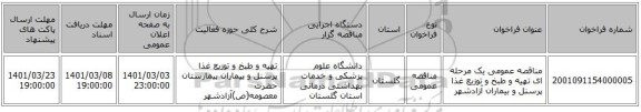 مناقصه عمومی یک مرحله ای تهیه و طبخ و توزیع غذا پرسنل و بیماران آزادشهر