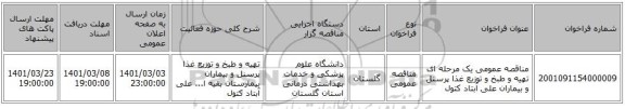 مناقصه عمومی یک مرحله ای تهیه و طبخ و توزیع غذا پرسنل و بیماران علی آبتاد کتول