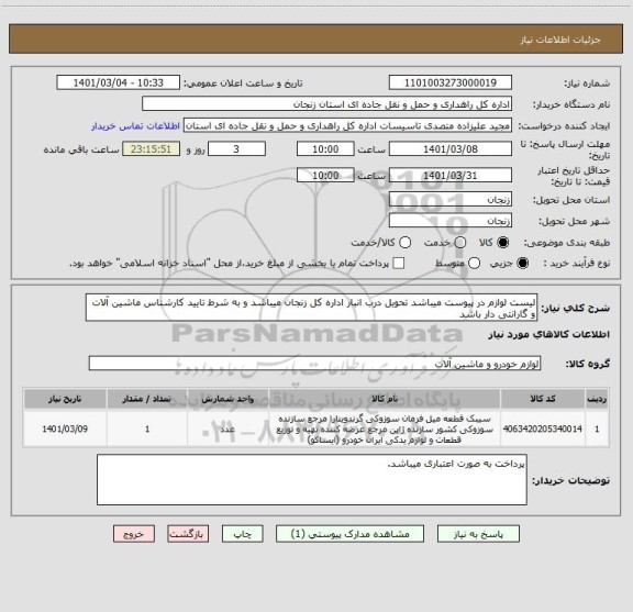 استعلام لیست لوازم در پیوست میباشد تحویل درب انبار اداره کل زنجان میباشد و به شرط تایید کارشناس ماشین آلات و گارانتی دار باشد 