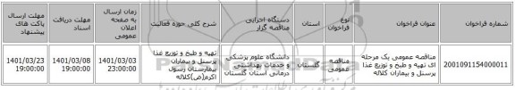 مناقصه عمومی یک مرحله ای تهیه و طبخ و توزیع غذا پرسنل و بیماران کلاله