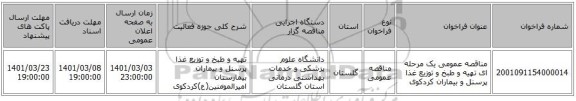 مناقصه عمومی یک مرحله ای تهیه و طبخ و توزیع غذا پرسنل و بیماران کردکوی