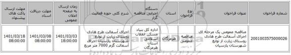 مناقصه عمومی یک مرحله ای اجرای  آسفالت طرح هادی روستای زیارت   از توابع شهرستان پارسیان