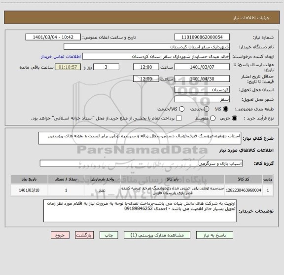 استعلام استاب دونفره،عروسک فنری،فوتبال دستی،سطل زباله و سرسره تونلی برابر لیست و نمونه های پیوستی