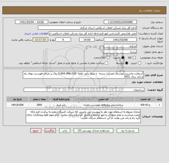 استعلام آسفالت ماشینی روستای صدرآباد زرندیه  با مبلغ برآورد اولیه  5.604.986.020 ریال بر مبنای فهرست بهای راه و باند سال 1401