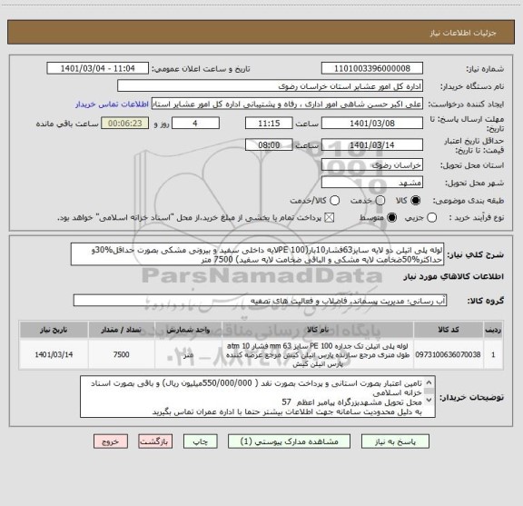 استعلام لوله پلی اتیلن دو لایه سایز63فشار10بار(PE 100لایه داخلی سفید و بیرونی مشکی بصورت حداقل%30و حداکثر%50ضخامت لایه مشکی و الباقی ضخامت لایه سفید) 7500 متر