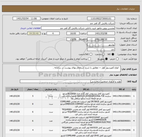 استعلام   انواع کمپرسور کولر --- مطابق با شرح استعلام بهای پیوست در سامانه . 