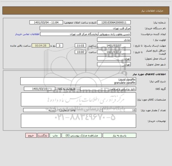 استعلام Liquid paraffin
granulate paraffin