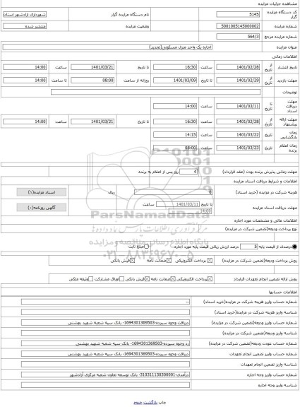 مزایده ، اجاره یک واحد منزل مسکونی(تجدید)