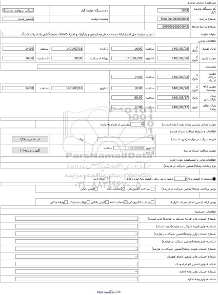 مزایده ،  تجدید مزایده حق امتیاز ارائه خدمات حمل وجابجایی و بارگیری و تخلیه کالاهای نمایشگاهی به شرکت کنندگ