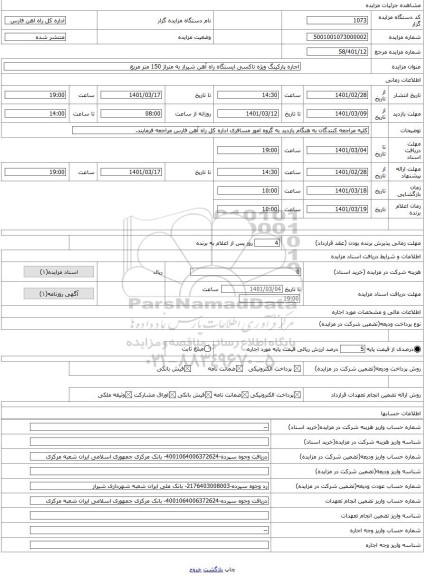 مزایده ، اجاره پارکینگ ویژه تاکسی ایستگاه راه آهن شیراز به متراژ 150 متر مربع