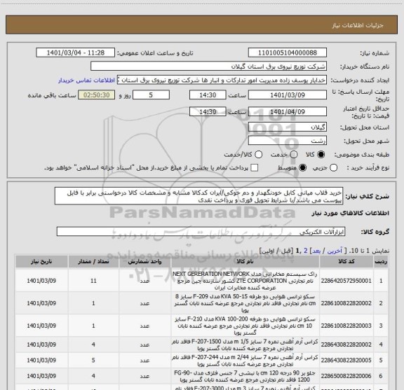 استعلام خرید قلاب میانی کابل خودنگهدار و دم خوکی/ایران کدکالا مشابه و مشخصات کالا درخواستی برابر با فایل پیوست می باشد/با شرایط تحویل فوری و پرداخت نقدی