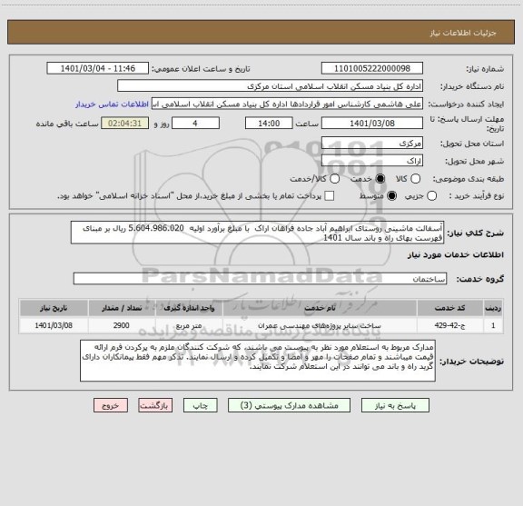 استعلام آسفالت ماشینی روستای ابراهیم آباد جاده فراهان اراک  با مبلغ برآورد اولیه  5.604.986.020 ریال بر مبنای فهرست بهای راه و باند سال 1401