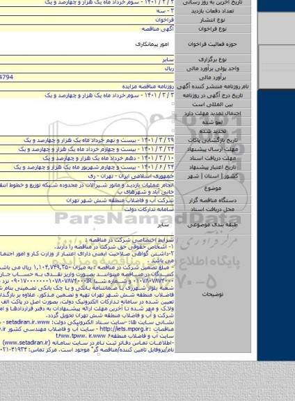 انجام عملیات بازدید و مانور شیرآلات در محدوده شبکه توزیع و خطوط انتقال آب ناحیه خانی آباد و شهرهای ب