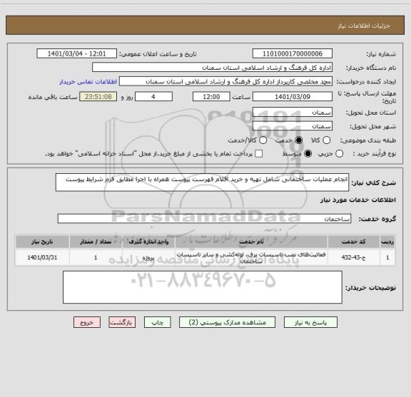 استعلام انجام عملیات ساختمانی شامل تهیه و خرید اقلام فهرست پیوست همراه با اجرا مطابق فرم شرایط پیوست