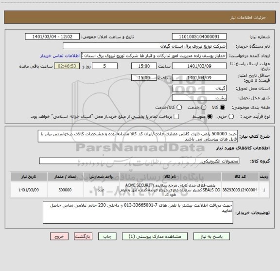 استعلام خرید 500000 پلمپ فلزی کابلی مصارف عادی/ایران کد کالا مشابه بوده و مشخصات کالای درخواستی برابر با فایل های پیوستی می باشد