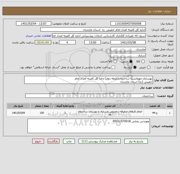 استعلام بهسازی مهمانسرا ساختمان(طبقه دوم) اداره کل کمیته امداد امام 
خمینی (ره) استان مازندران   