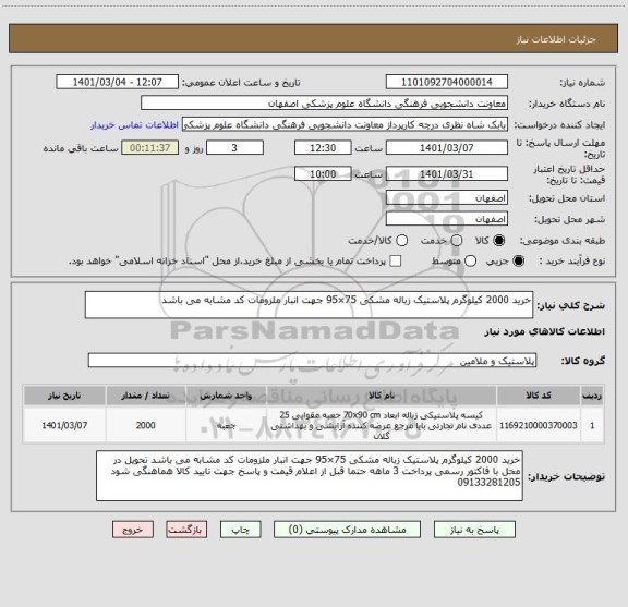 استعلام خرید 2000 کیلوگرم پلاستیک زباله مشکی 75×95 جهت انبار ملزومات کد مشابه می باشد