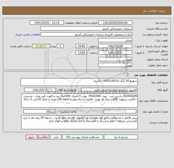 استعلام سوییچ 24 گیگ 10\100\1000 مگابیت