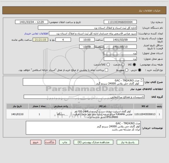 استعلام مدل GAC - TM24JN3 
کولر گازی جی پلاس 24000 سردو گرم 
ایران کد مشابه می باشد