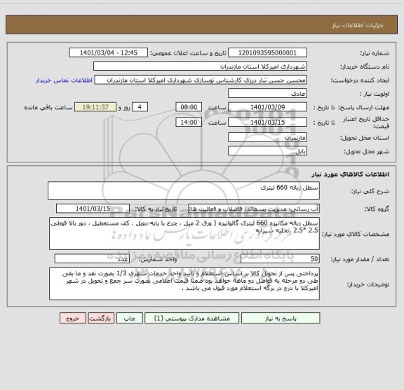 استعلام سطل زباله 660 لیتری