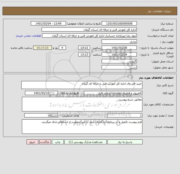 استعلام خرید فایر وال اداره کل آموزش فنی و حرفه ای گیلان