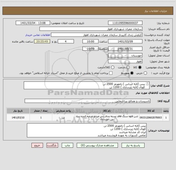 استعلام بیس (لایه اساس ) رامهرمز 2500 تن 
کوپال (لایه زیرسازی ) 1200 تن
ایران کد مشابه میباشد 