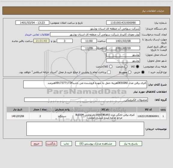 استعلام کتری برقی مدل DESSINIهزینه حمل به عهده فروشنده می باشد09173771734هنرمند