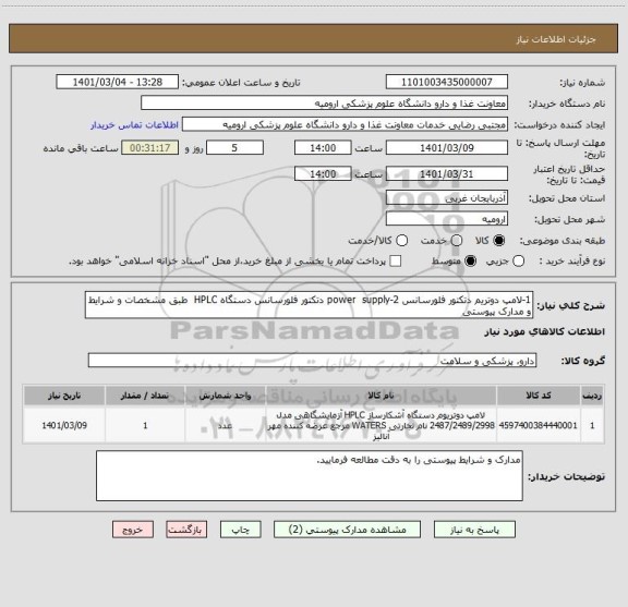 استعلام 1-لامپ دوتریم دتکتور فلورسانس 2-power  supply دتکتور فلورسانس دستگاه HPLC  طبق مشخصات و شرایط و مدارک پیوستی