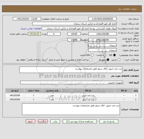 استعلام درب ضد حریق  اتاق سرور طبق مشخصات پیوست