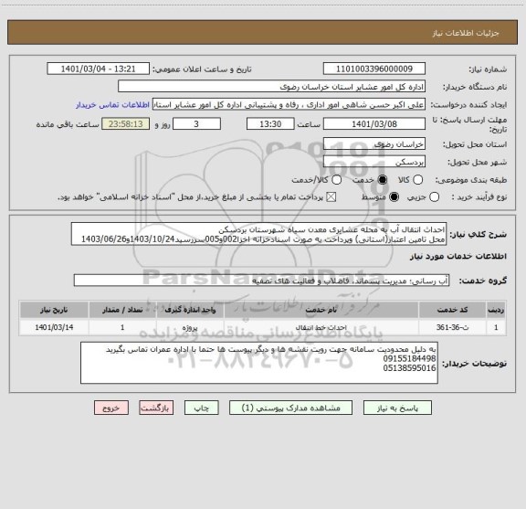 استعلام احداث انتقال آب به محله عشایری معدن سیاه شهرستان بردسکن 
محل تامین اعتبار(استانی) وپرداخت به صورت اسنادخزانه اخزا002و005سررسید1403/10/24و1403/06/26