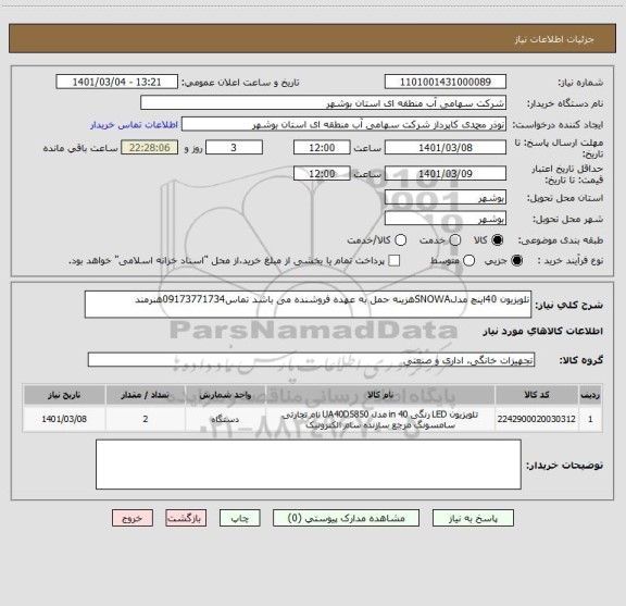 استعلام تلویزیون 40اینچ مدلSNOWAهزینه حمل به عهده فروشنده می باشد تماس09173771734هنرمند