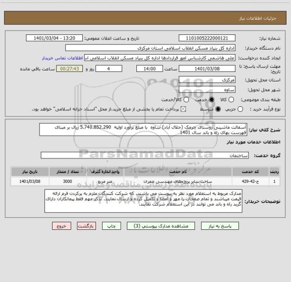 استعلام آسفالت ماشینی روستای چرمک (جلال آباد) ساوه  با مبلغ برآورد اولیه  5.740.852.290 ریال بر مبنای فهرست بهای راه و باند سال 1401