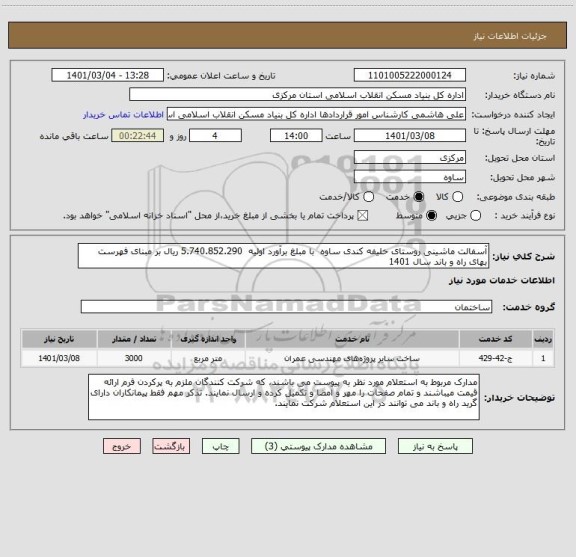 استعلام آسفالت ماشینی روستای خلیفه کندی ساوه  با مبلغ برآورد اولیه  5.740.852.290 ریال بر مبنای فهرست بهای راه و باند سال 1401