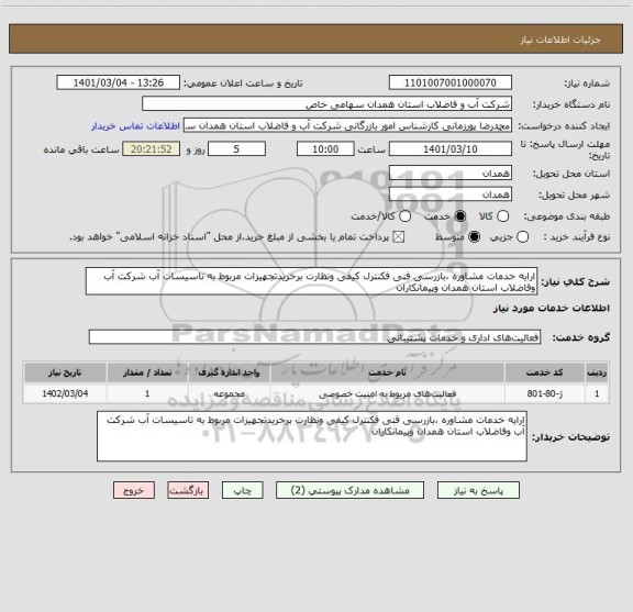 استعلام ارایه خدمات مشاوره ،بازرسی فنی فکنترل کیفی ونظارت برخریدتجهیزات مربوط به تاسیسات آب شرکت آب وفاضلاب استان همدان وپیمانکاران 