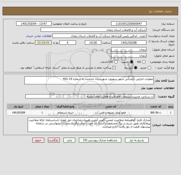 استعلام عملیات اجرایی آبرسانی شهر سهرورد شهرستان خدابنده به شماره 10-401