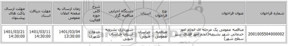 مناقصه عمومی یک مرحله ای انجام امور خدماتی شهر بشرویه(انجم امور فضای سبز سطح شهر)