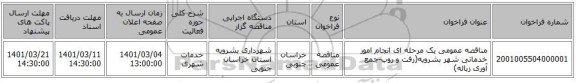 مناقصه عمومی یک مرحله ای انجام امور خدماتی شهر بشرویه(رفت و روب-جمع آوری زباله)