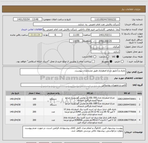 استعلام باتری و آداپتور چراغ اضطراری طبق مشخصات پیوست.