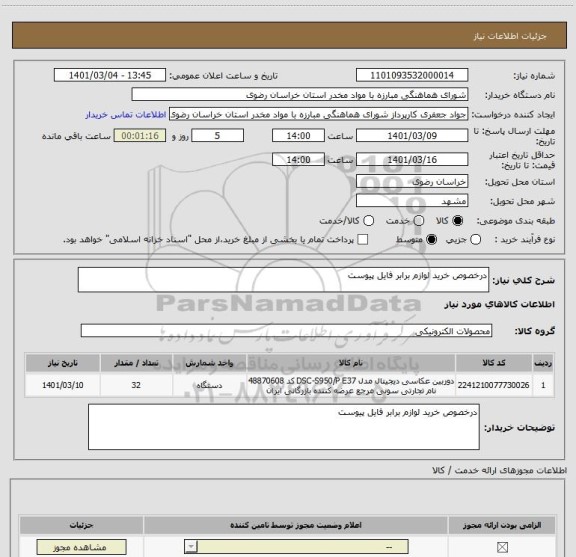 استعلام درخصوص خرید لوازم برابر فایل پیوست 