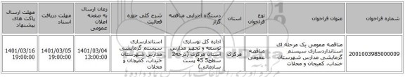 مناقصه عمومی یک مرحله ای استانداردسازی سیستم گرمایشی مدارس شهرستان خنداب، کمیجان و محلات