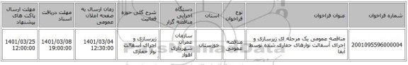 مناقصه عمومی یک مرحله ای زیرسازی و اجرای آسفالت نوارهای حفاری شده توسط آبفا