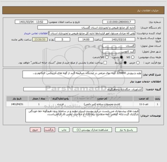 استعلام تولید و پرورش 220000 گونه نهال مرتعی در ایستگاه چپرقیمه گنبد از گونه های آتریپلکس، النگاتوم و...