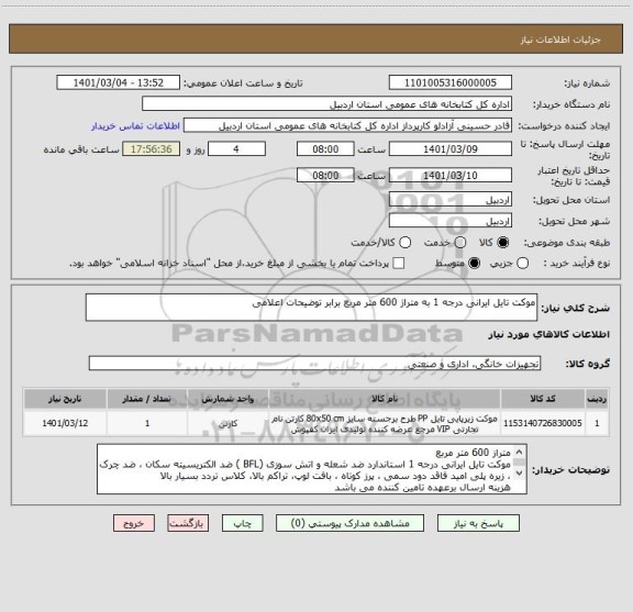 استعلام موکت تایل ایرانی درجه 1 به متراژ 600 متر مربع برابر توضیحات اعلامی 