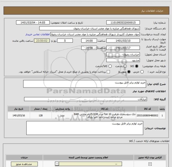 استعلام خرید لوازم برابر فایل پیوست 