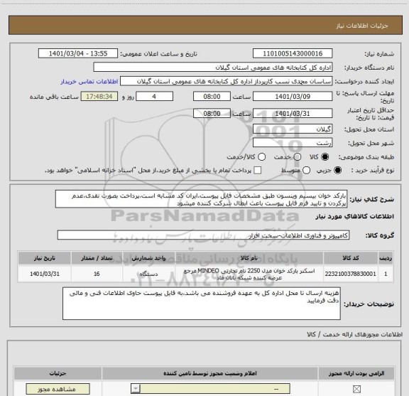 استعلام بارکد خوان بیسیم وینسون طبق مشخصات فایل پیوست،ایران کد مشابه است،پرداخت بصورت نقدی،عدم پرکردن و تایید فرم فایل پیوست باعث ابطال شرکت کننده میشود