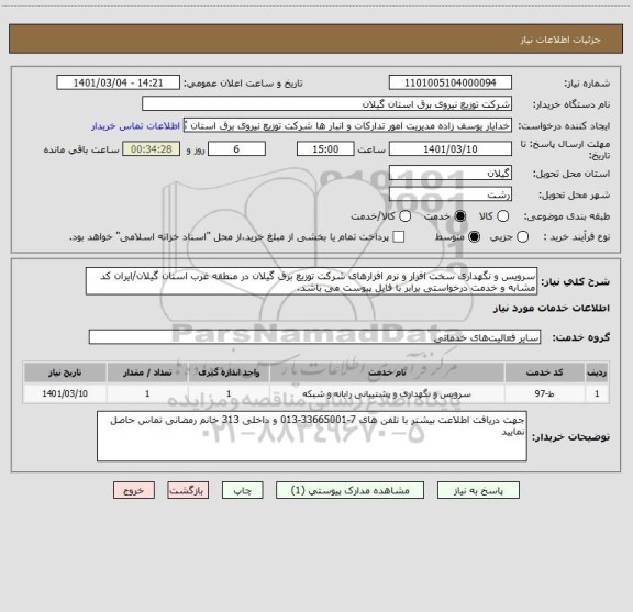 استعلام سرویس و نگهداری سخت افزار و نرم افزارهای شرکت توزیع برق گیلان در منطقه غرب استان گیلان/ایران کد مشابه و خدمت درخواستی برابر با فایل پیوست می باشد.