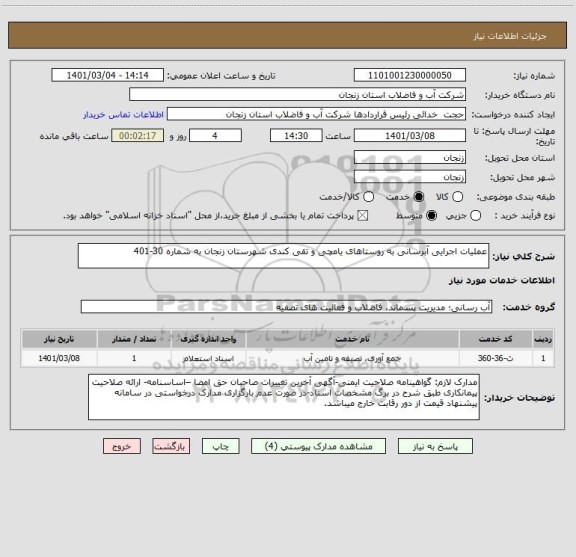 استعلام عملیات اجرایی آبرسانی به روستاهای یامچی و تقی کندی شهرستان زنجان به شماره 30-401